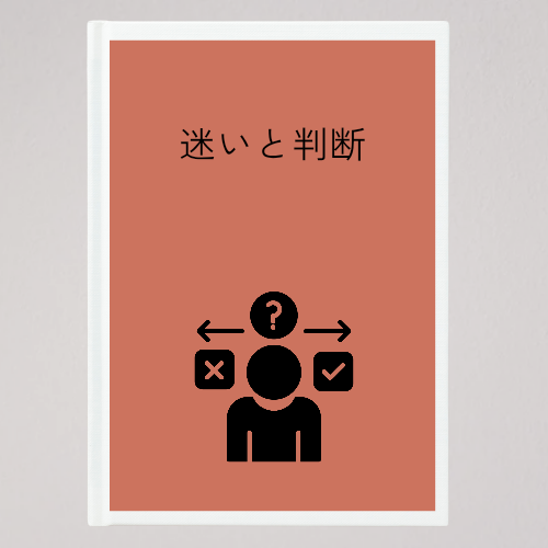 迷いと判断 | FIRENOTE