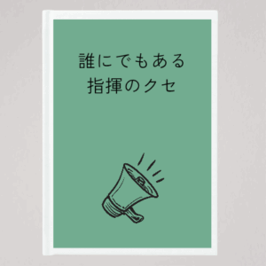 指揮のクセ
