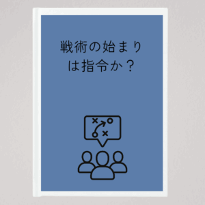 戦術の始まり