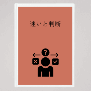 迷いと判断