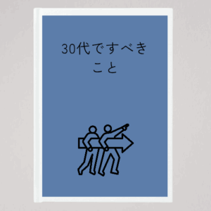 30代でするべきこと