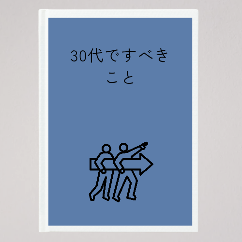 30代でするべきこと