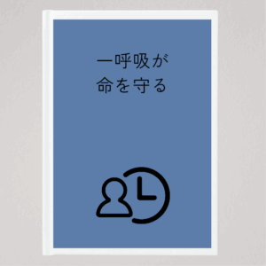 一呼吸が命を守る